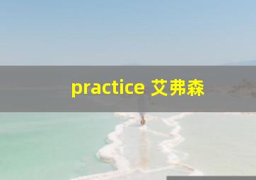 practice 艾弗森